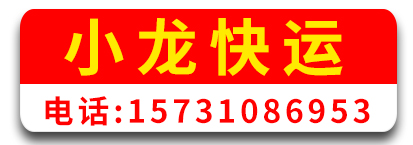 山东专线（小龙快运)