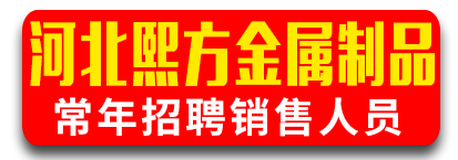 河北熙方金属制品有限公司