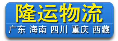 隆运物流/快运 重庆