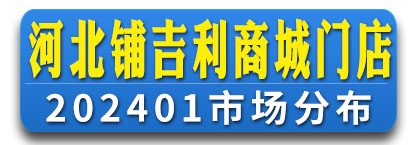 河北铺吉利商城门店通讯录