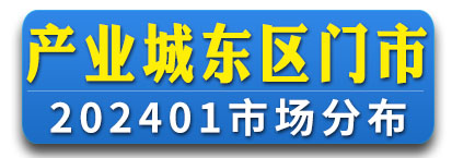 产业城东区市场分布