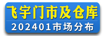 24年1月份飞宇市场门店通讯录