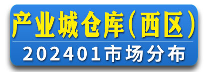 产业城仓库（西区）通讯录