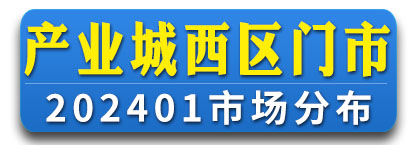 产业城市场西区通讯录