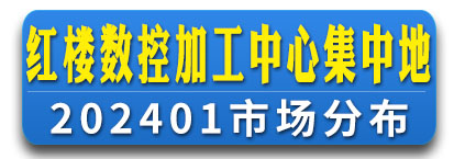 红楼数控加工中心集中地