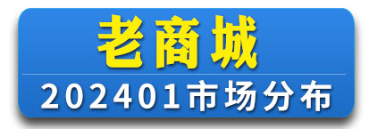老商城
