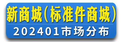 新商城（标准件商城）
