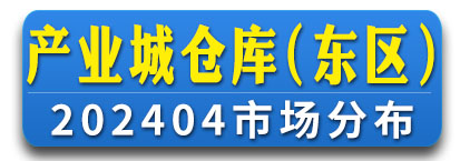 产业城东区仓库