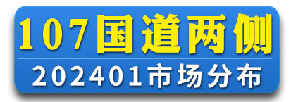 107国道两侧