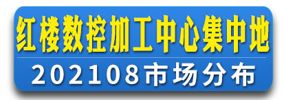 红楼数控加工中心集中地