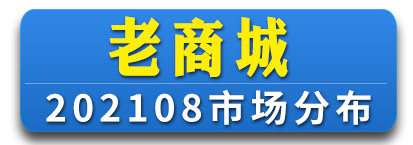 老商城