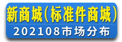 新商城（标准件商城）
