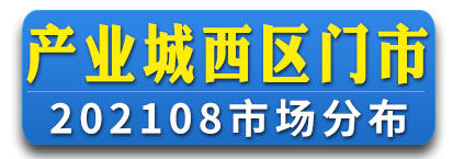 产业城市场西区通讯录
