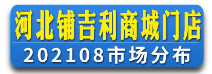 河北铺吉利商城门店通讯录