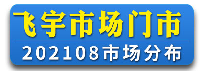 21年8月份飞宇市场门店通讯录