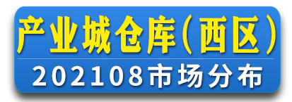 产业城仓库（西区）通讯录