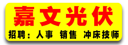 嘉文光伏