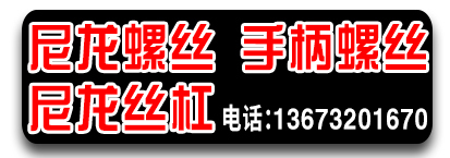 力乐尼龙螺丝  尼龙丝杠 手柄螺丝 手拧螺丝 脚杯底座 蘑菇钉冷库配件