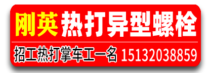  刚英热打异型螺栓
