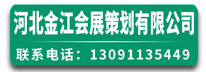 河北金江会展策划有限公司