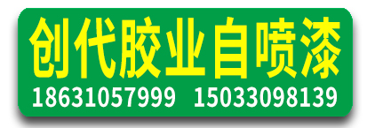 创代胶业自喷漆