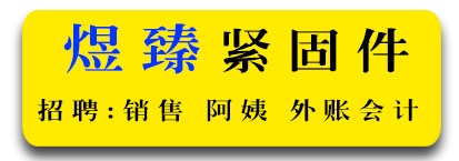 煜臻紧固件 招聘