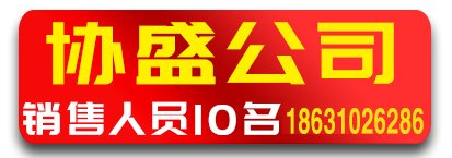 协盛公司