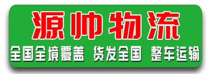 源帅物流