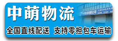 中萌物流  货运全国  