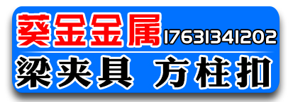 葵金梁夹具  方柱扣   