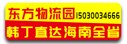 东方物流园 韩丁直达海南全省