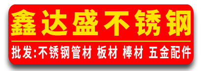 鑫达盛不锈钢   
