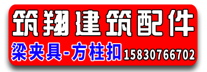 筑翔建筑配件-梁夹具.方柱扣