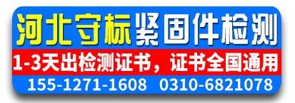 河北守标紧固件检测
