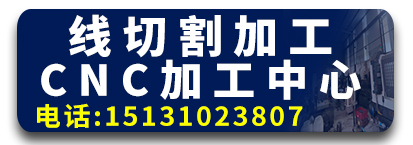 泽鹏线切割加工 CNC加工中心