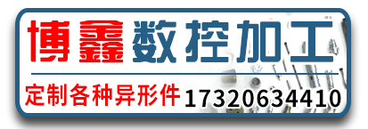 博鑫数控加工 异形件定做