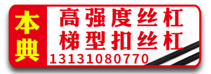 本典 高强度丝杠 梯形扣丝杠