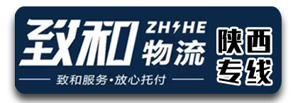 致和物流 陕西专线