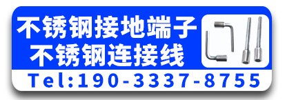 高诺不锈钢接地端子 不锈钢连接线