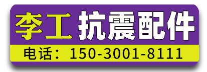 李工抗震配件