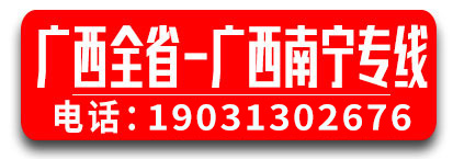 广西全省 广西南宁专线 东方物流