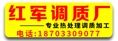红军调质厂 