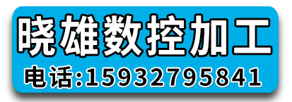 晓雄数控加工