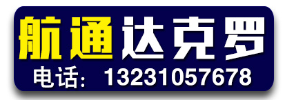 航通达克罗