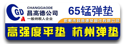 昌高德高强度平垫 杭州弹垫  
