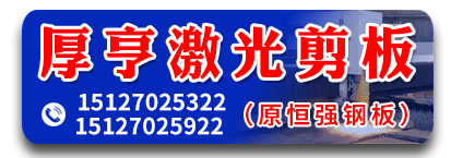 厚亨激光剪板 激光切割 激光割板 大型剪板