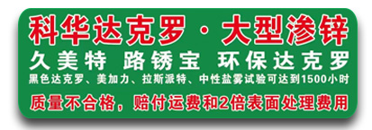 科华达克罗•路锈宝•封闭•久美特•大型渗锌 