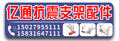 亿通抗震支架配件