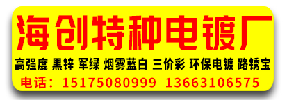 海创电镀厂/特种电镀厂