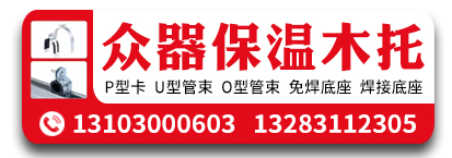 众器保温木托  P型卡 U型管束 O型管束65-200 免焊底座  焊接底座